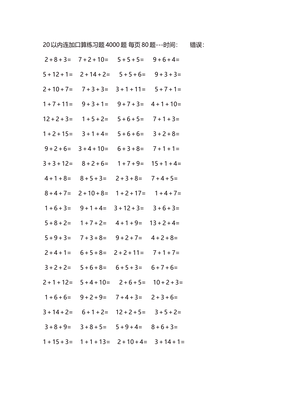 20以内连加口算练习题4000题每页80题144.docx_第1页