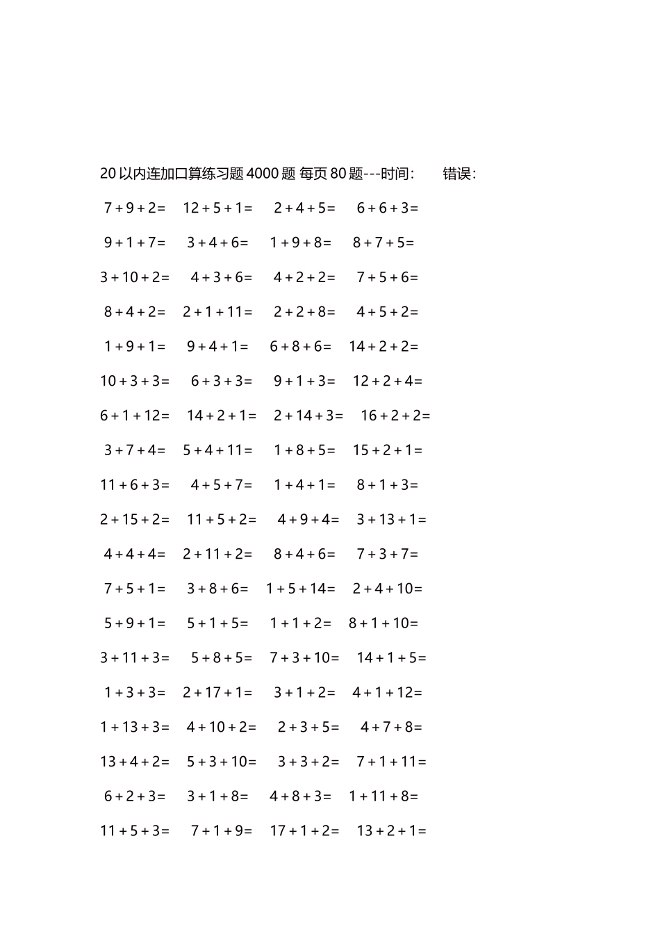 20以内连加口算练习题4000题每页80题144.docx_第3页