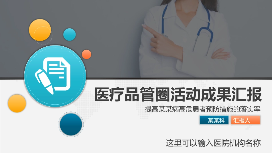 医生护士护理品管圈成果汇报-提高某某病高危患者预防措施的落实率.pptx_第1页