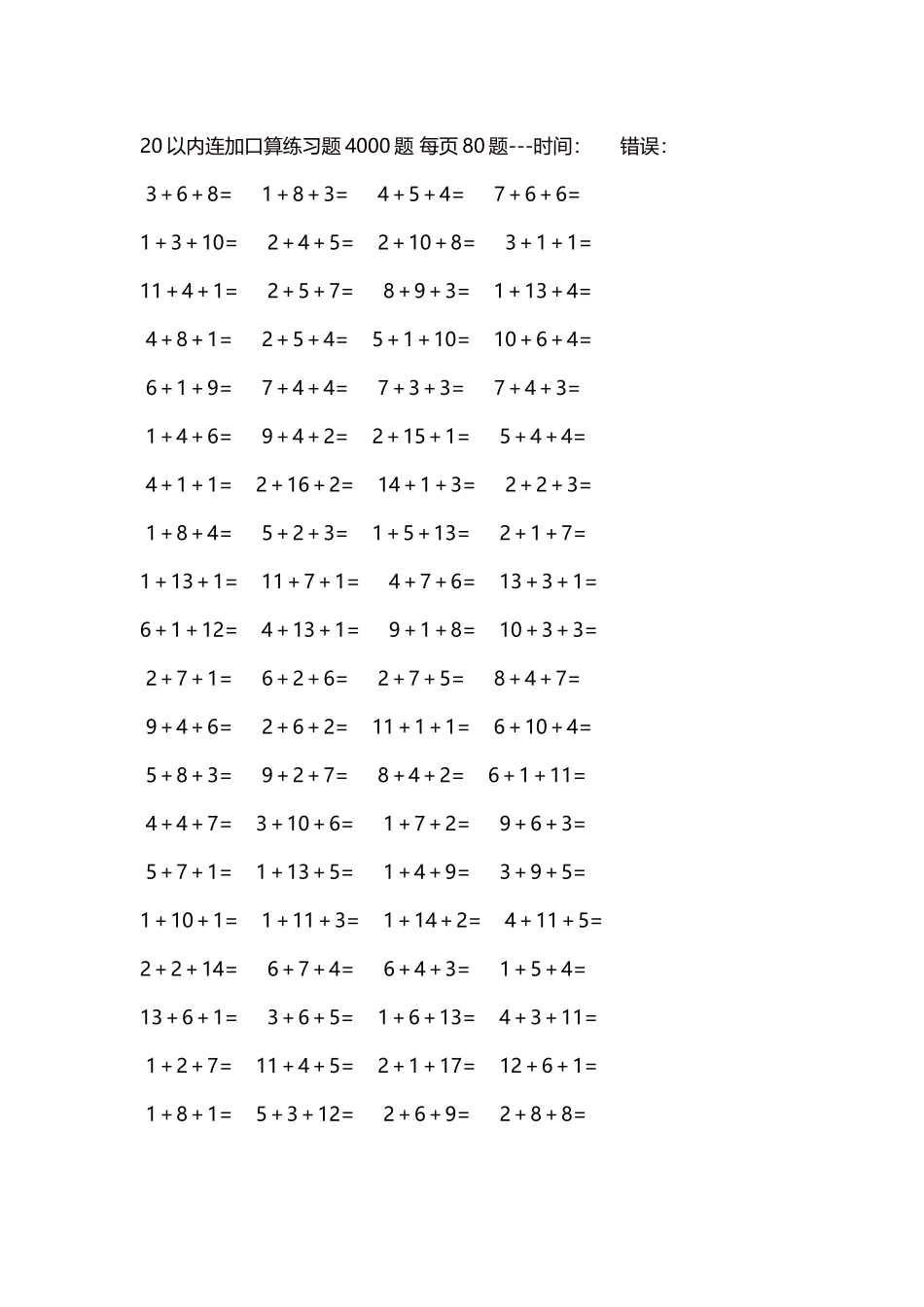 20以内连加口算练习题4000题每页80题167.docx_第1页
