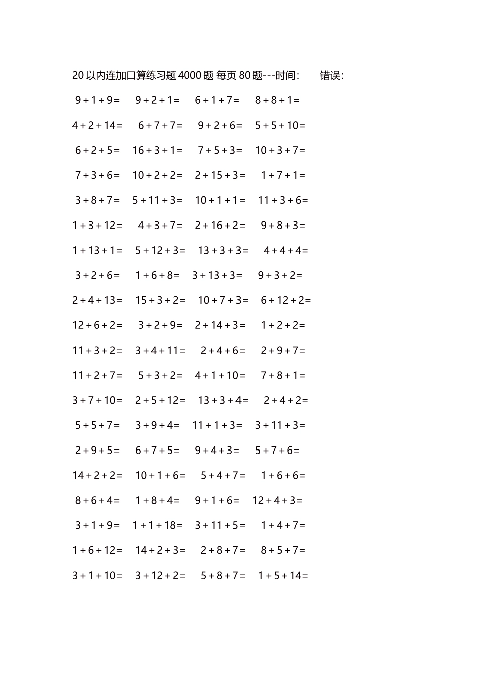 20以内连加口算练习题4000题每页80题170.docx_第1页