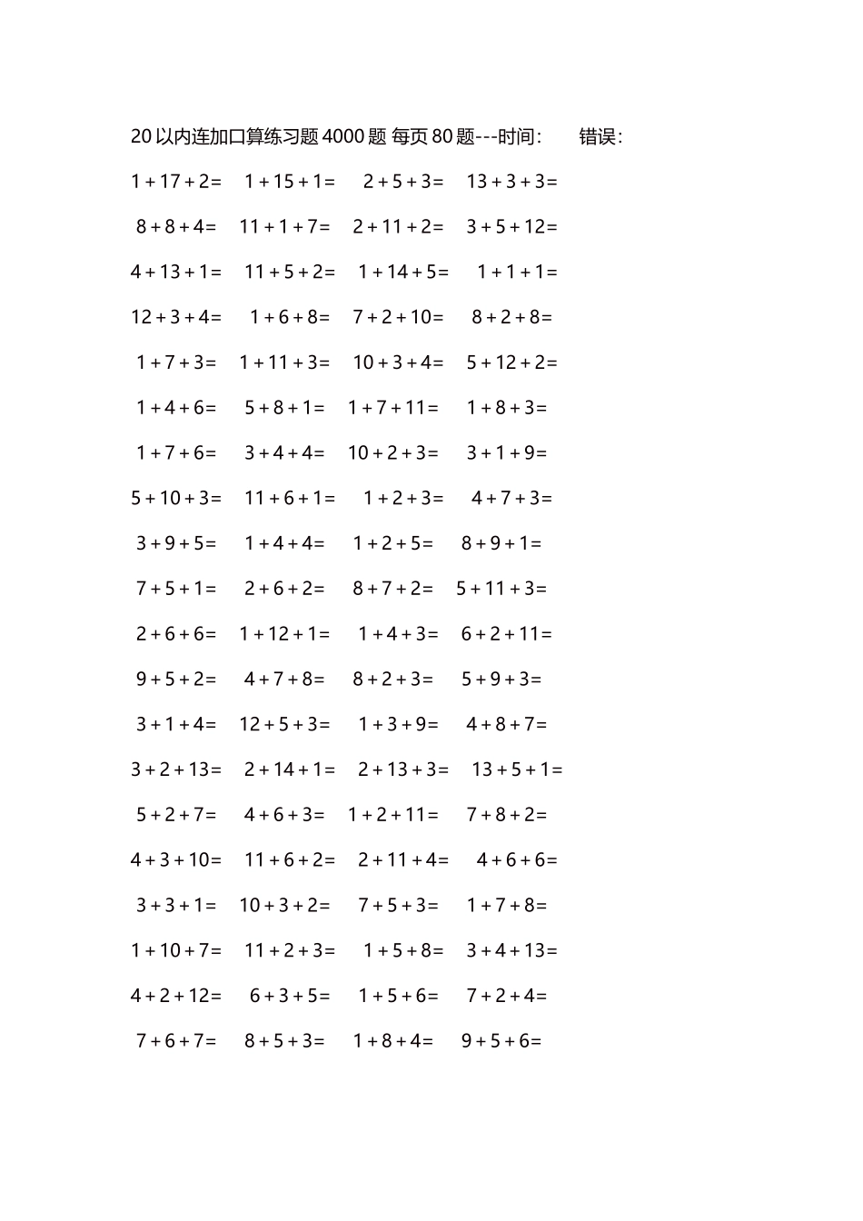 20以内连加口算练习题4000题每页80题180.docx_第1页