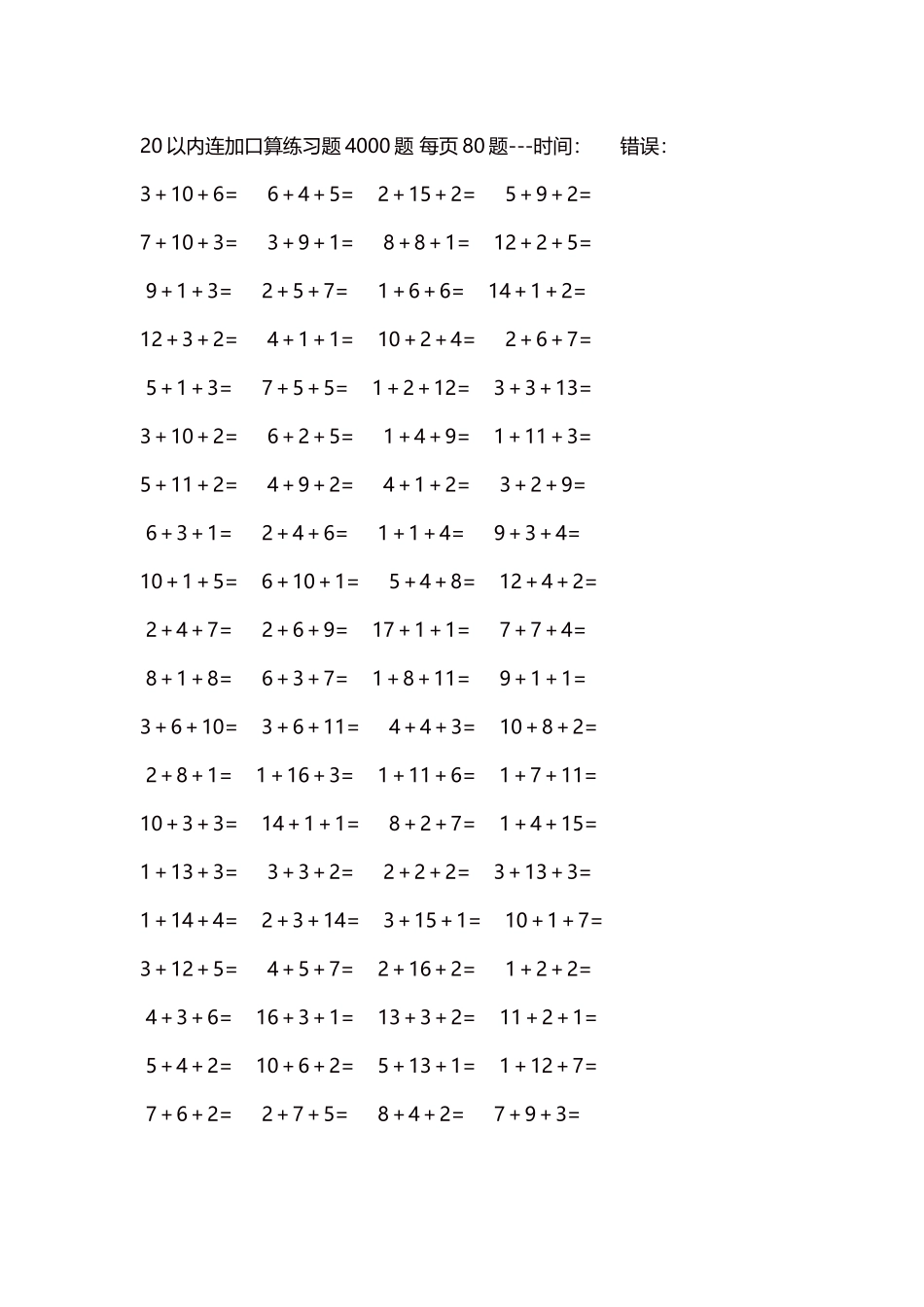 20以内连加口算练习题4000题每页80题192.docx_第1页