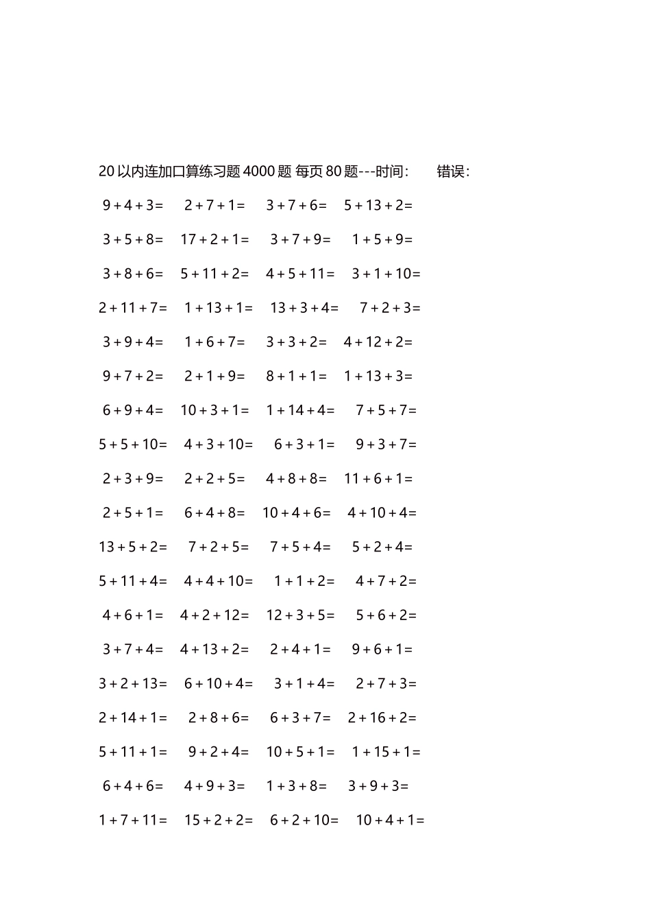 20以内连加口算练习题4000题每页80题203.docx_第3页