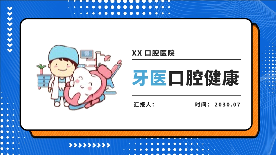 牙医口腔健康主题-3款63.pptx_第1页
