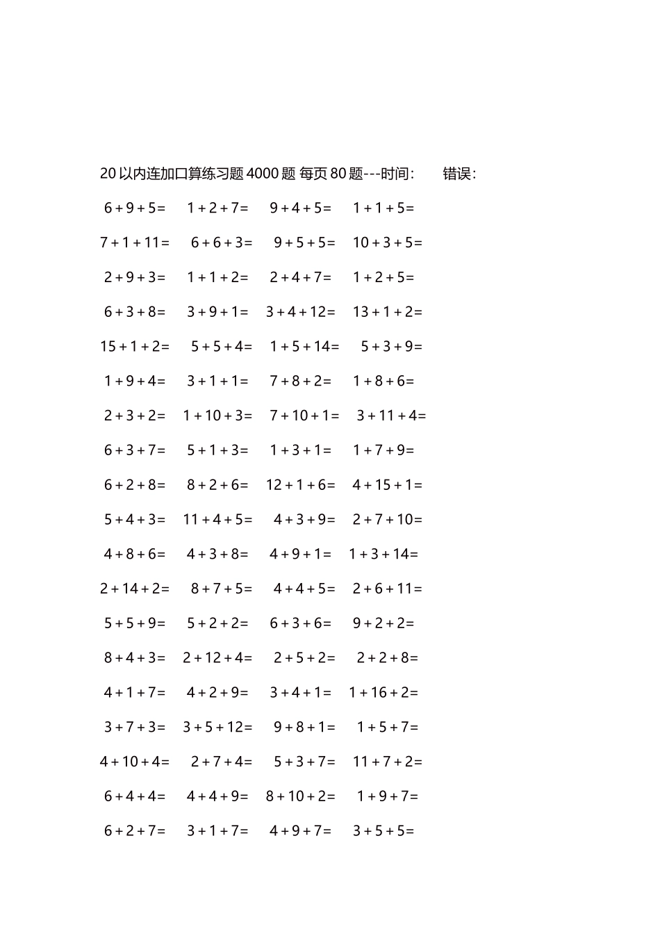 20以内连加口算练习题4000题每页80题207.docx_第3页