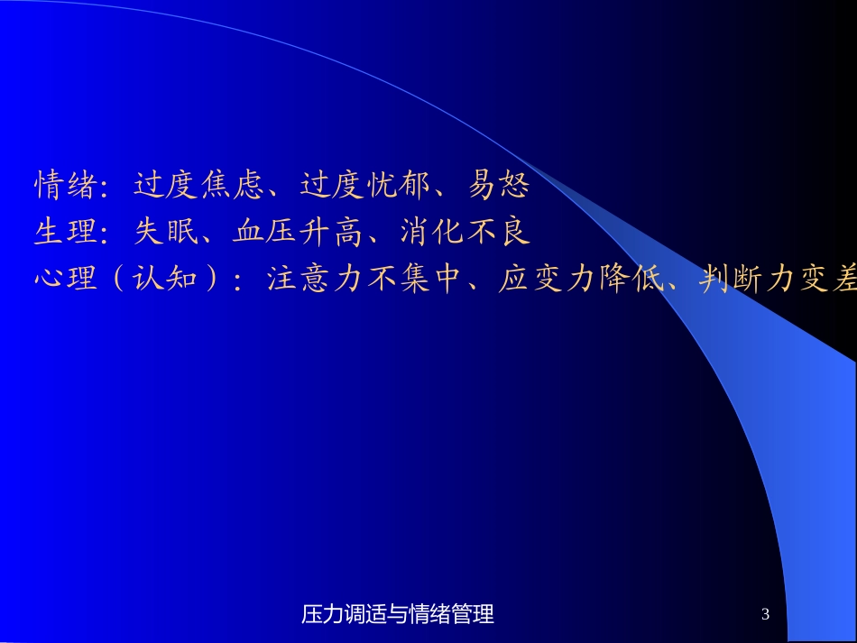 压力调适与情绪管理培训课件.pptx_第3页