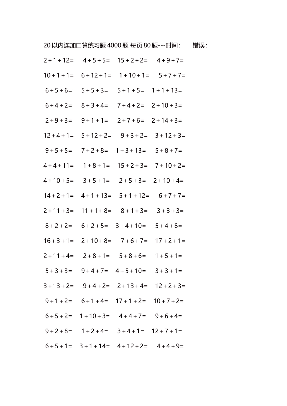20以内连加口算练习题4000题每页80题208.docx_第1页