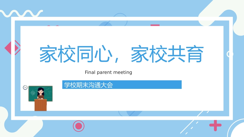 学校期末沟通大会.pptx_第1页