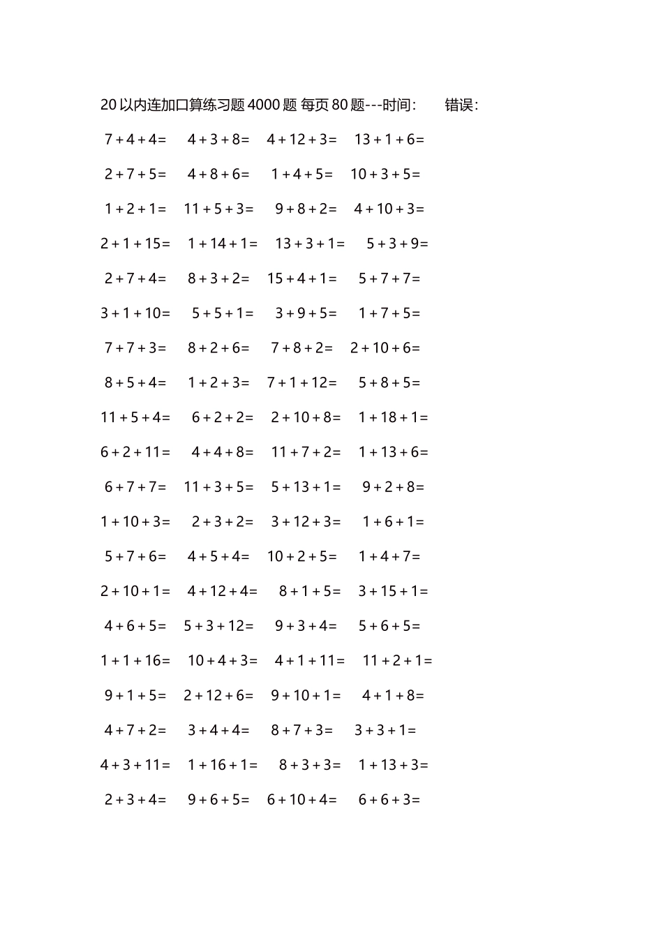 20以内连加口算练习题4000题每页80题212.docx_第1页