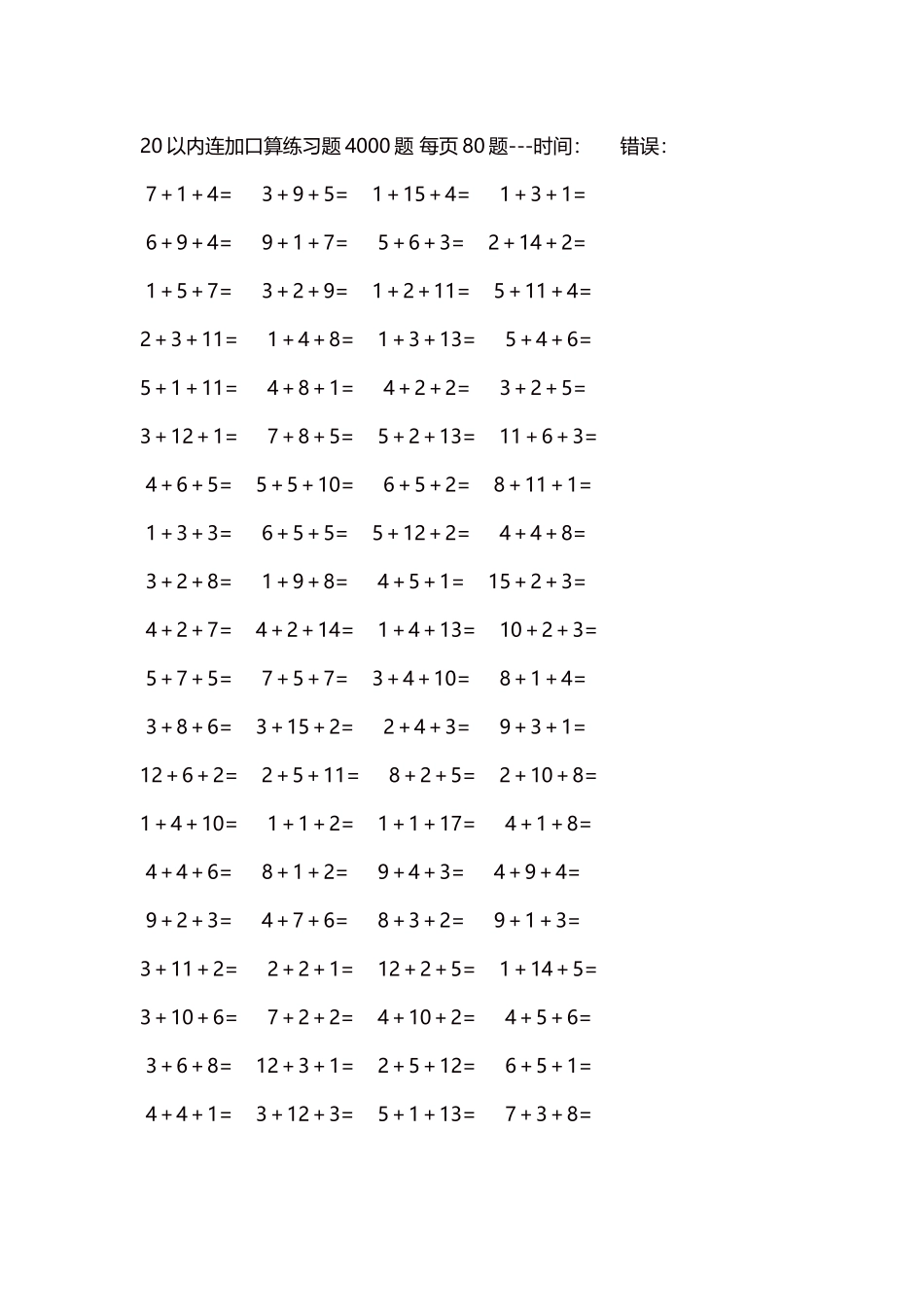 20以内连加口算练习题4000题每页80题214.docx_第1页