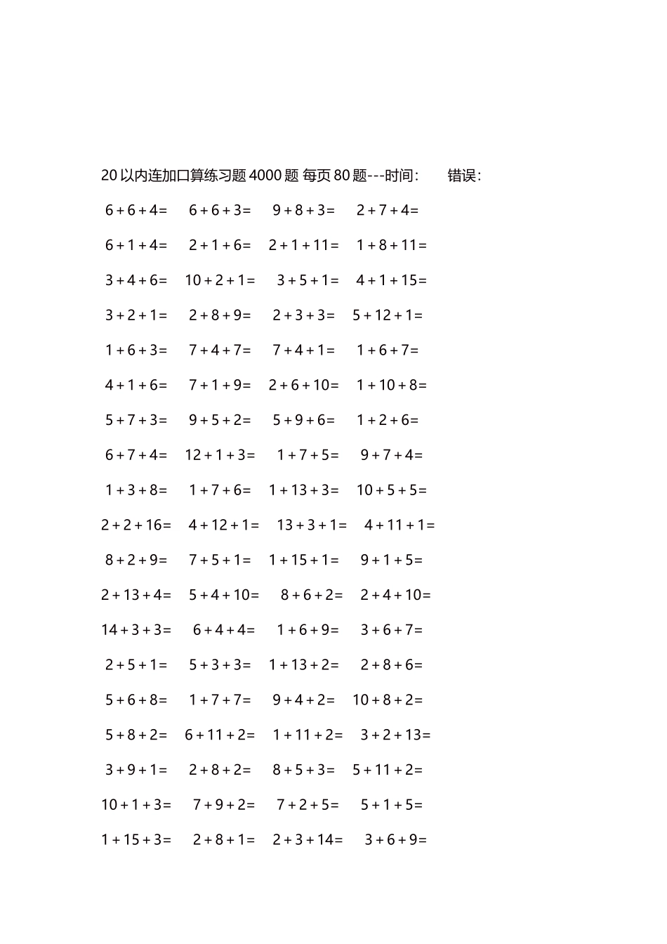 20以内连加口算练习题4000题每页80题214.docx_第3页