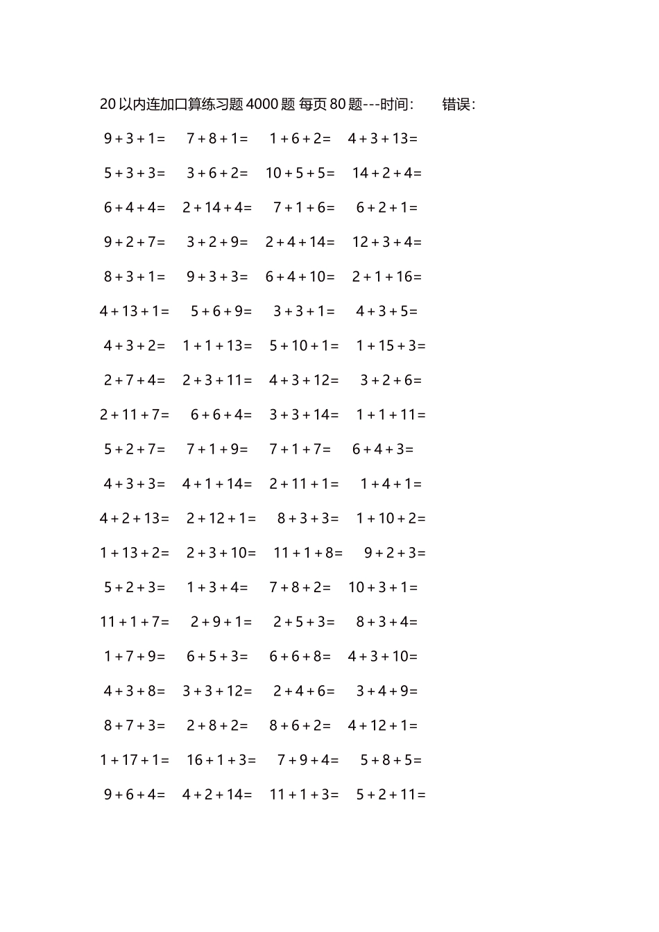 20以内连加口算练习题4000题每页80题242.docx_第1页
