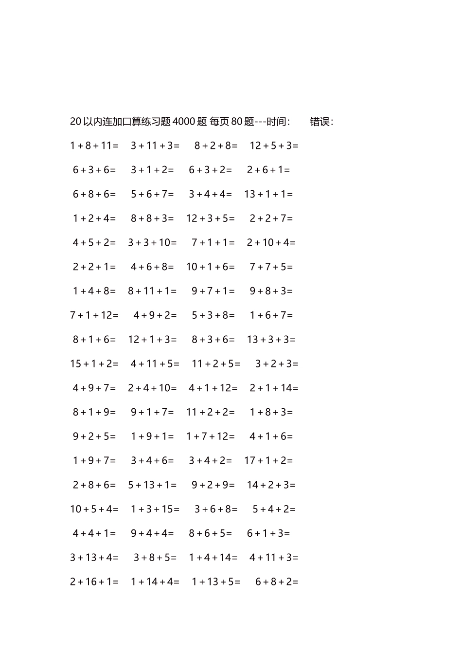 20以内连加口算练习题4000题每页80题242.docx_第3页