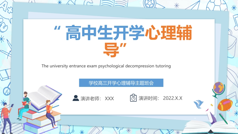 学校高三开学心理辅导题班会.pptx_第1页