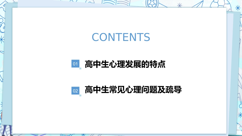 学校高三开学心理辅导题班会.pptx_第2页