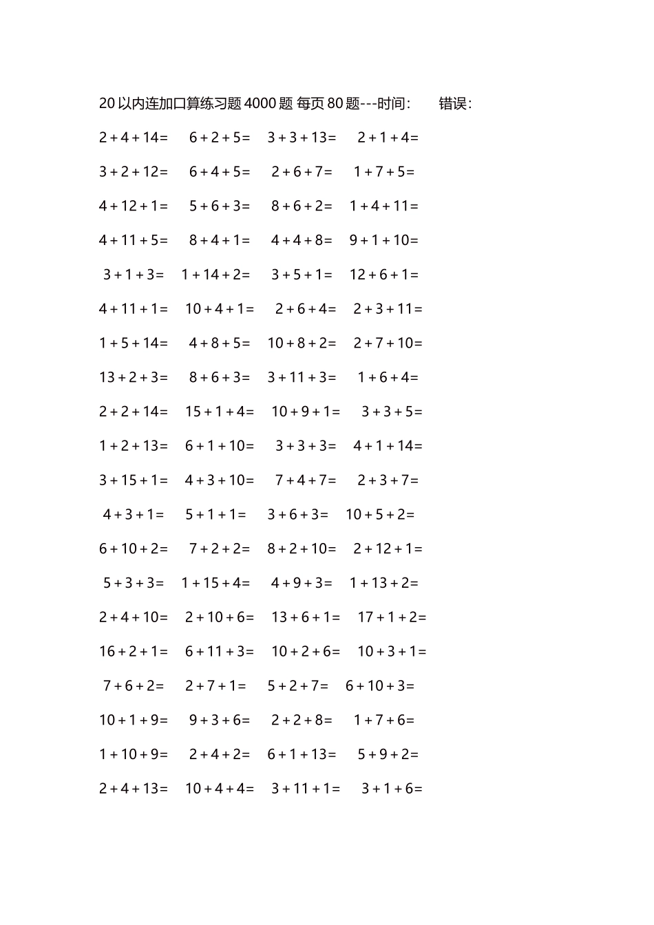 20以内连加口算练习题4000题每页80题246.docx_第1页