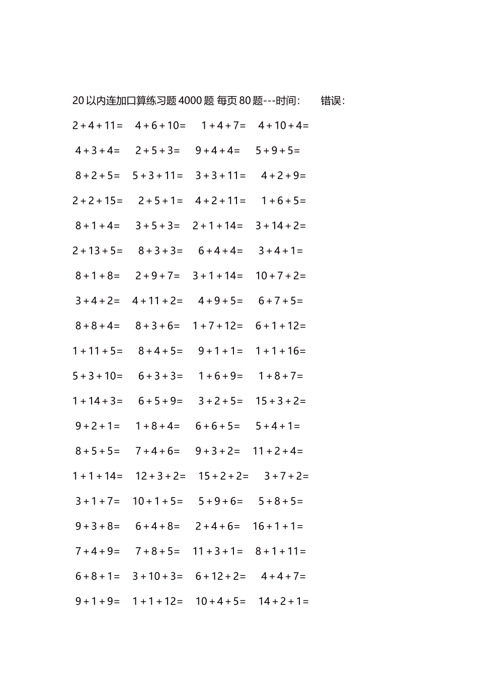 20以内连加口算练习题4000题每页80题246.docx_第2页