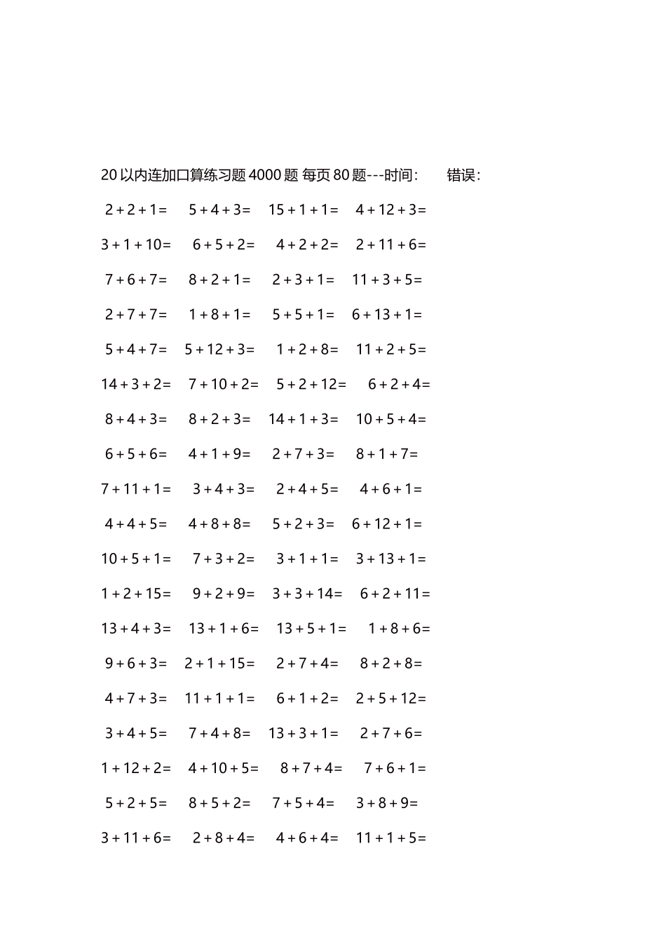 20以内连加口算练习题4000题每页80题246.docx_第3页