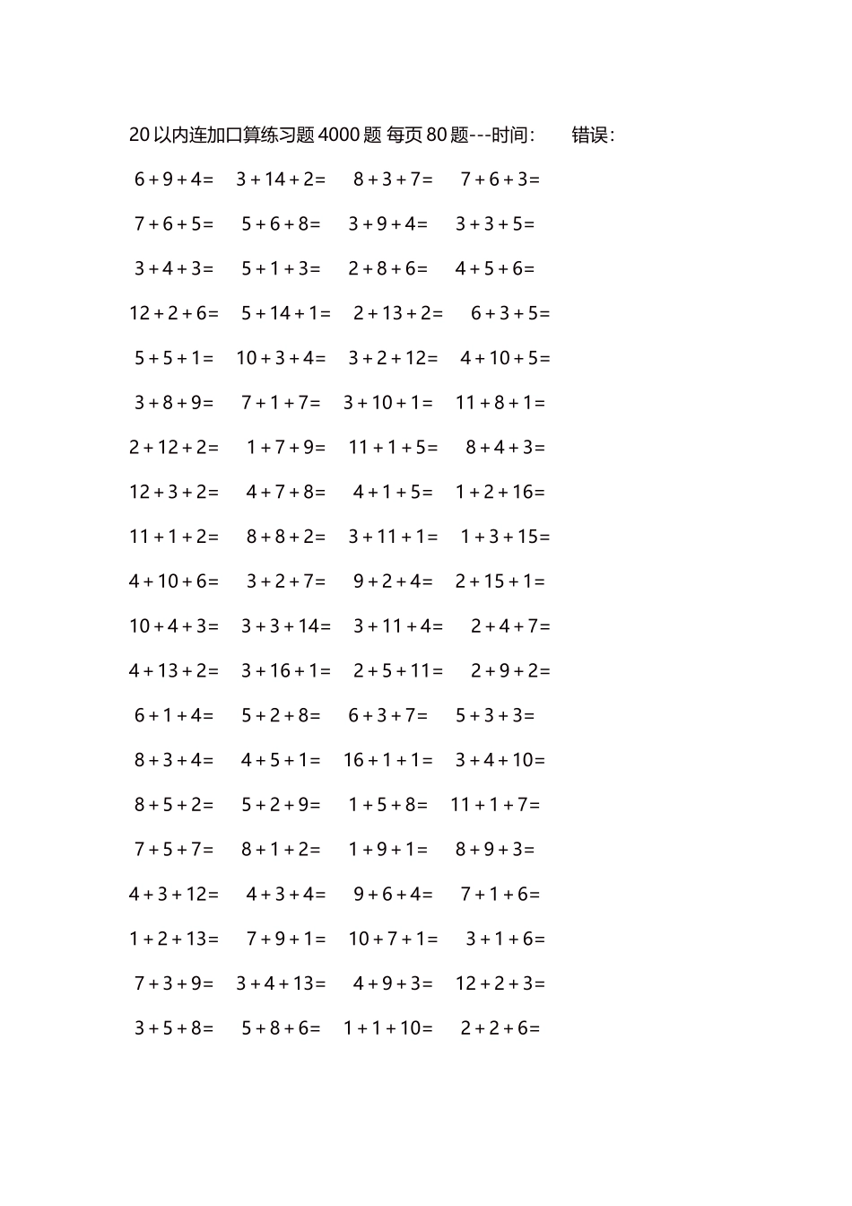 20以内连加口算练习题4000题每页80题258.docx_第1页