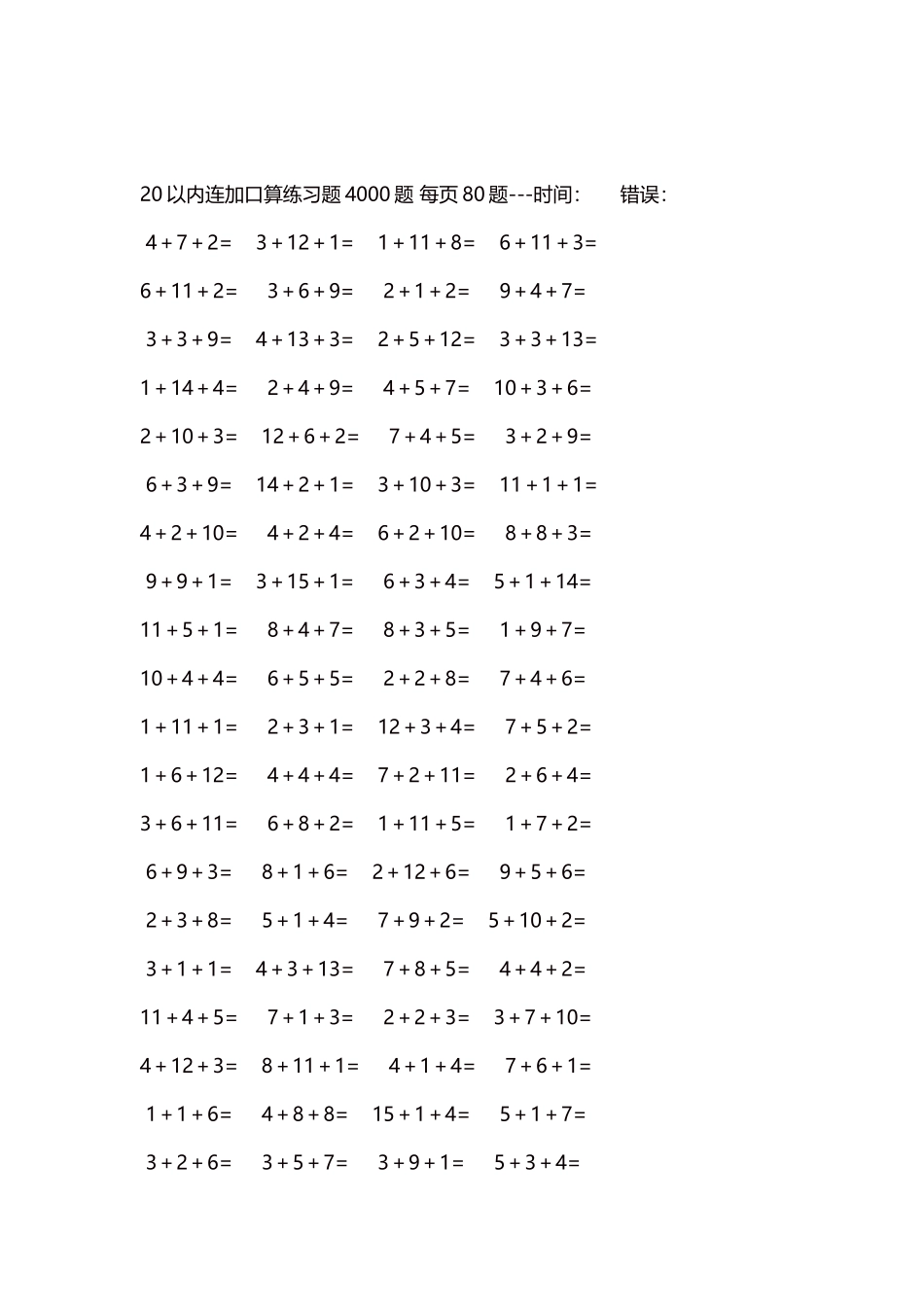 20以内连加口算练习题4000题每页80题258.docx_第2页