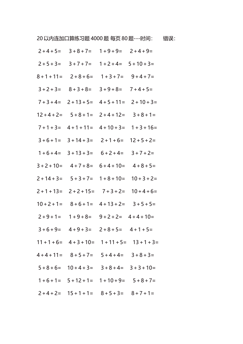 20以内连加口算练习题4000题每页80题265.docx_第1页