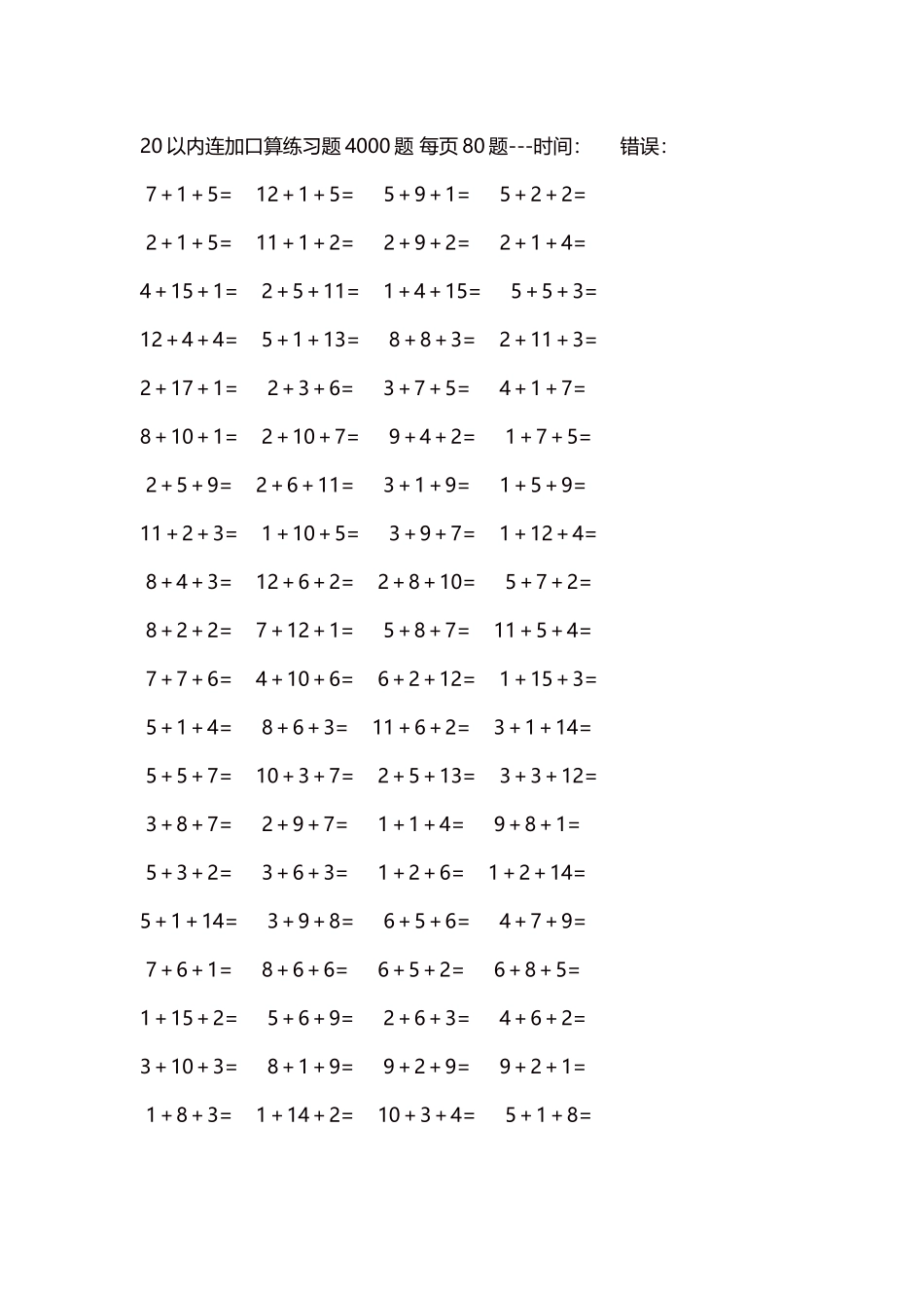 20以内连加口算练习题4000题每页80题267.docx_第1页