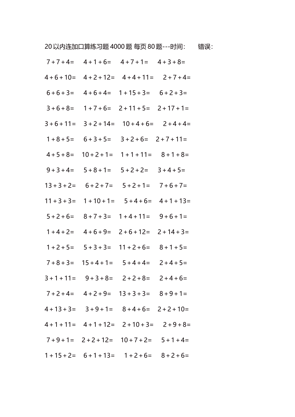 20以内连加口算练习题4000题每页80题273.docx_第1页