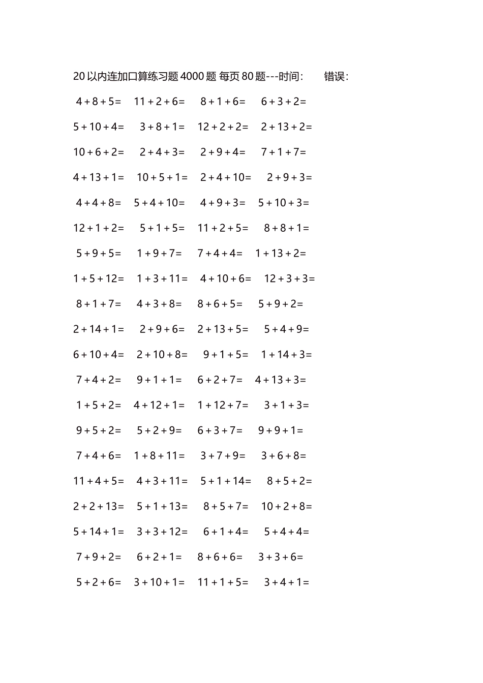 20以内连加口算练习题4000题每页80题275.docx_第1页