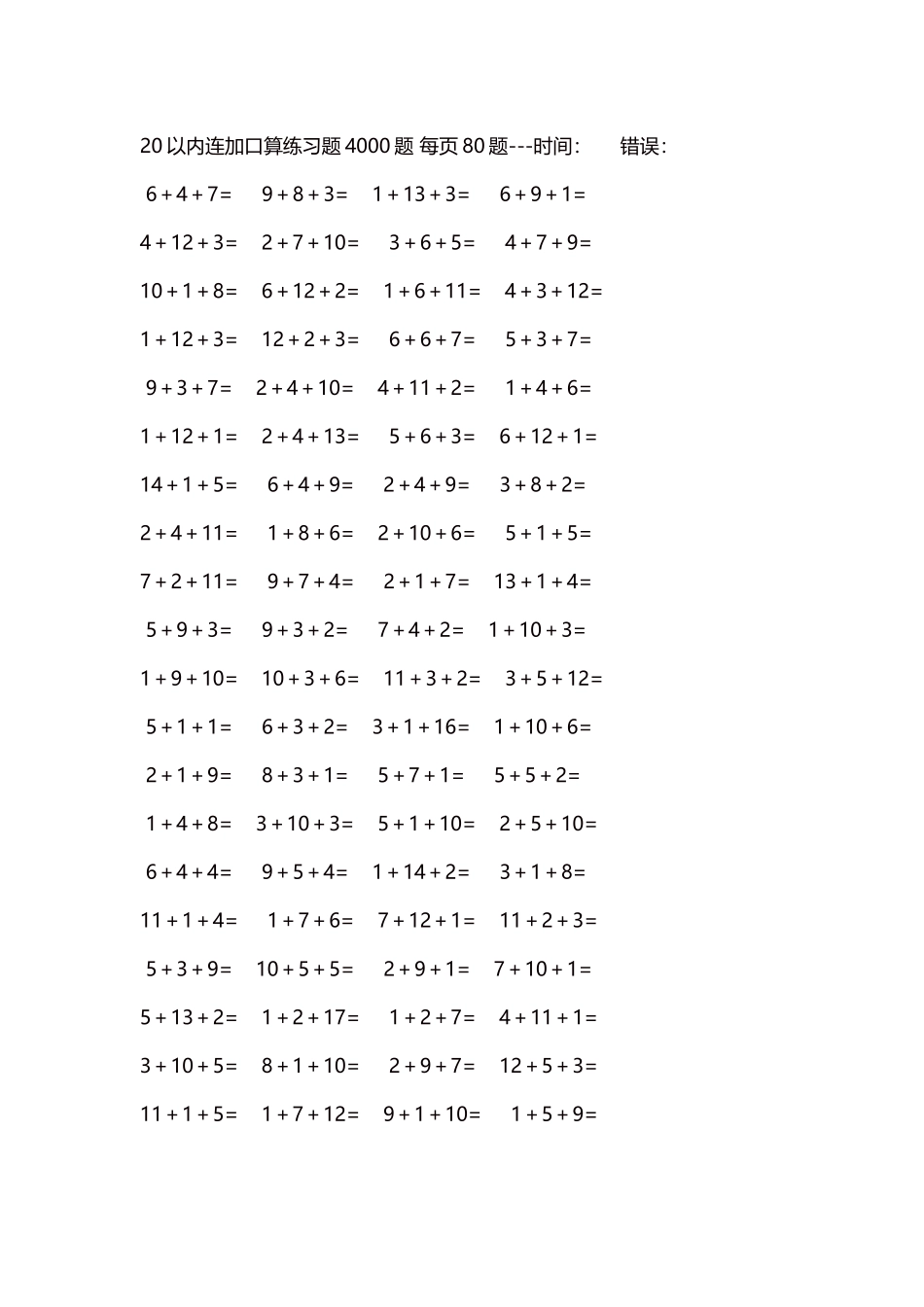 20以内连加口算练习题4000题每页80题281.docx_第1页