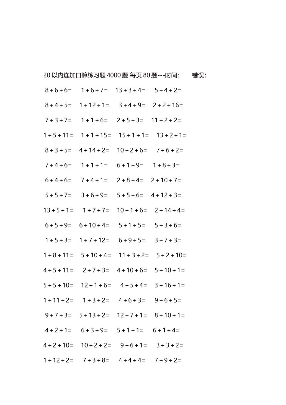 20以内连加口算练习题4000题每页80题282.docx_第3页