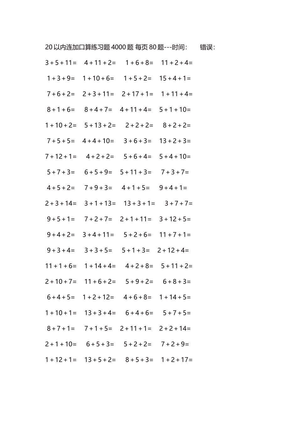 20以内连加口算练习题4000题每页80题294.docx_第1页