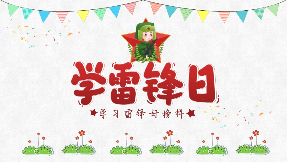 学习雷锋精神主题23.pptx_第1页