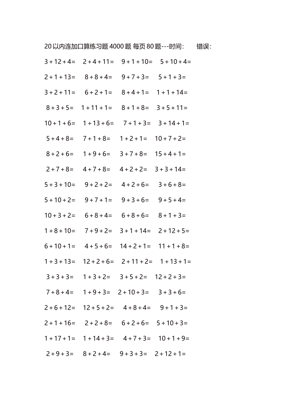 20以内连加口算练习题4000题每页80题314.docx_第1页