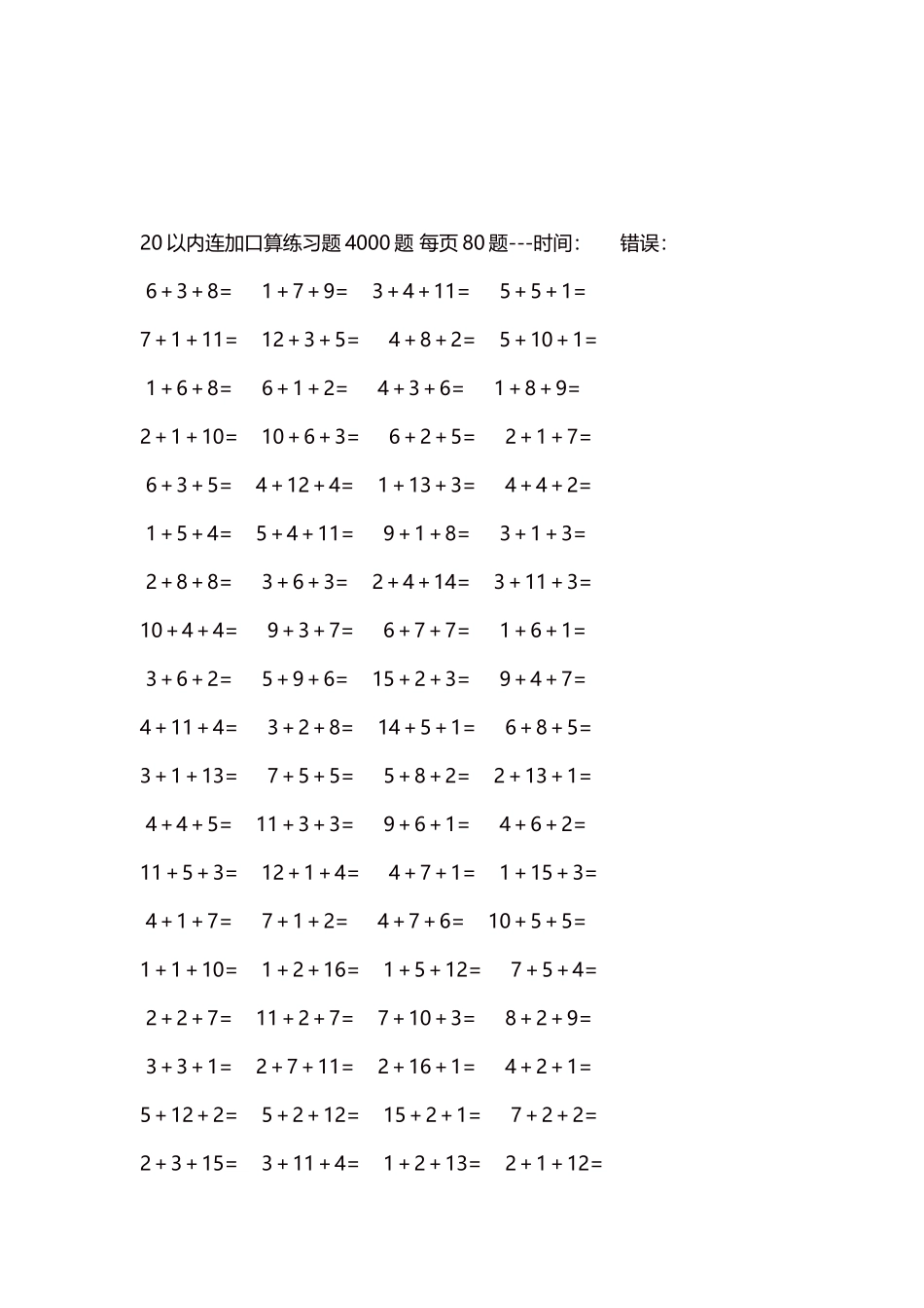 20以内连加口算练习题4000题每页80题314.docx_第3页