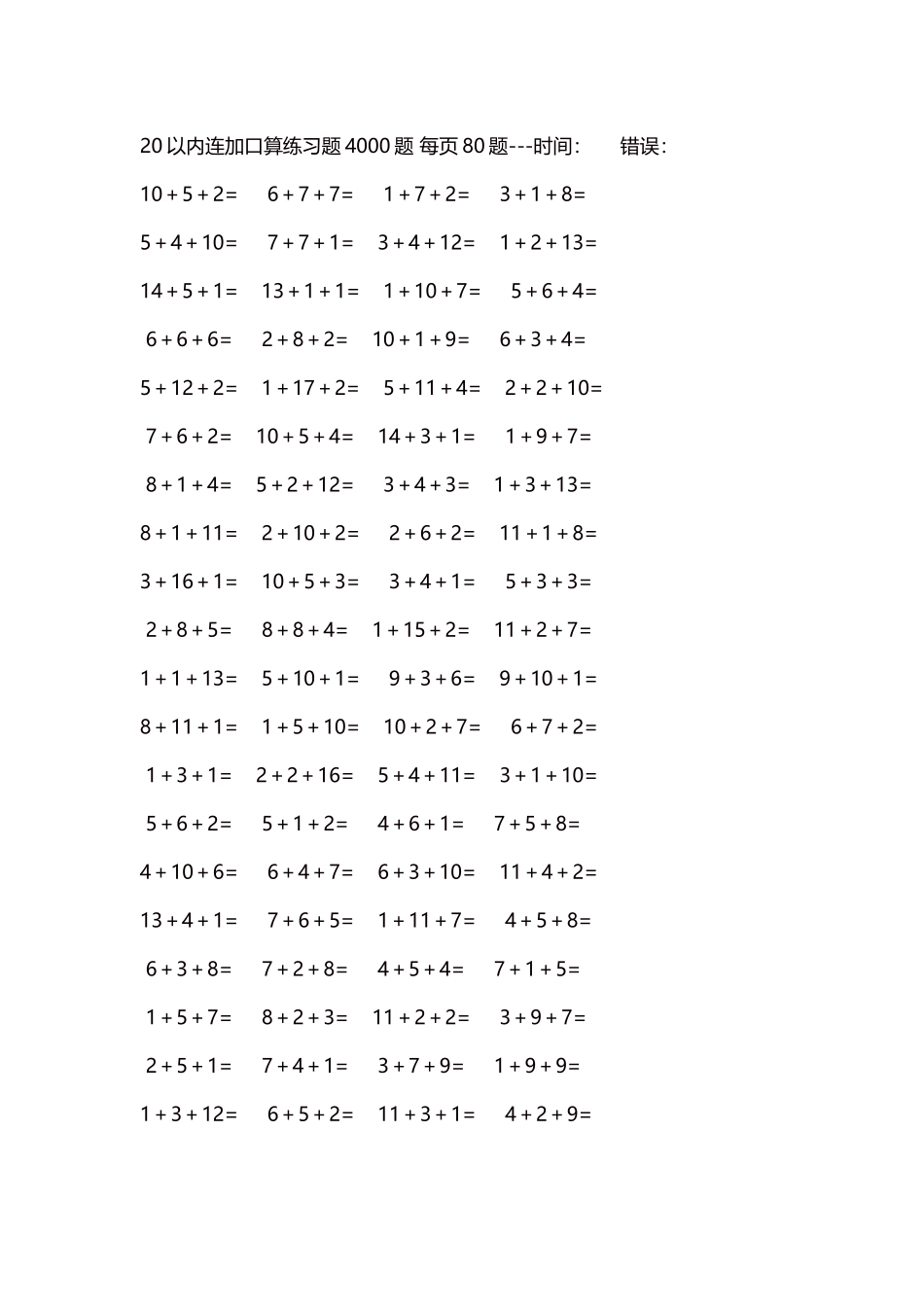 20以内连加口算练习题4000题每页80题331.docx_第1页