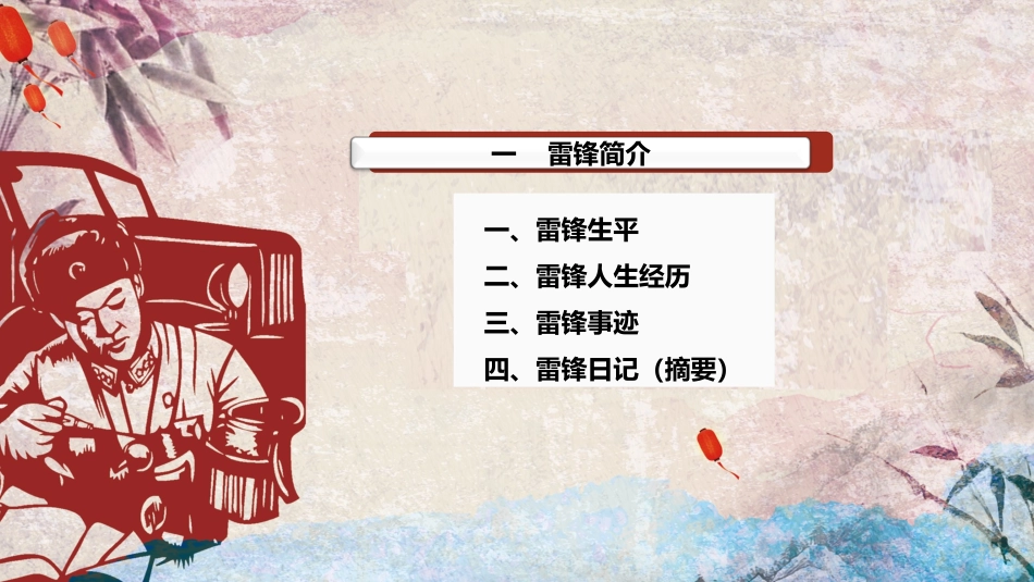 学习雷锋精神主题16.pptx_第3页