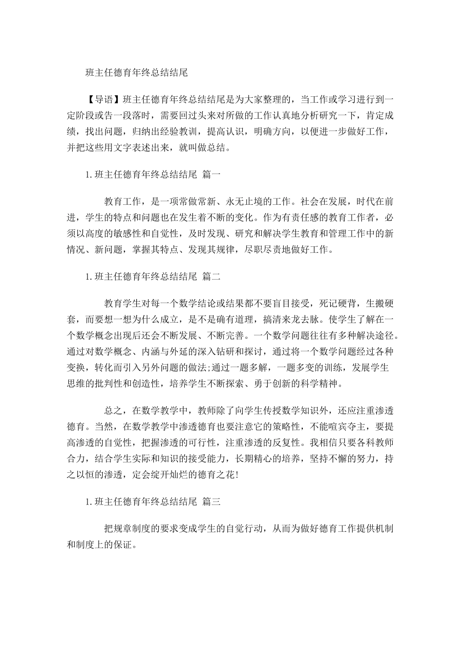 班主任德育年终总结结尾.docx_第1页