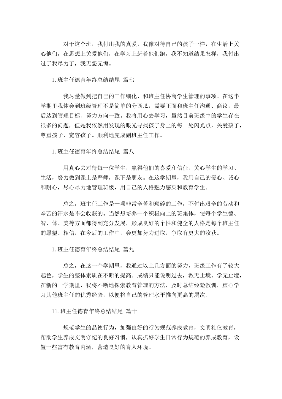 班主任德育年终总结结尾.docx_第3页
