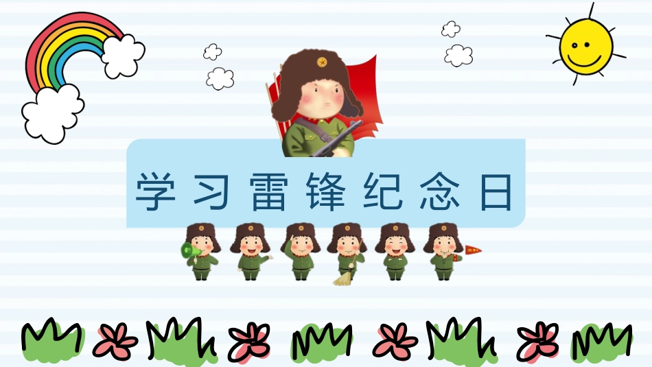 学习雷锋精神主题4.pptx_第1页