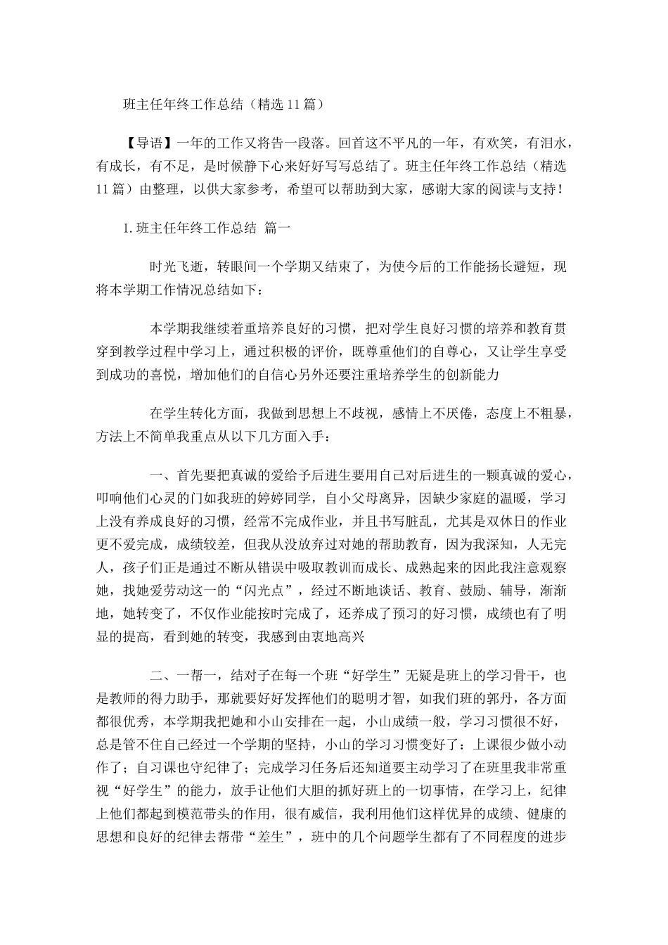 班主任年终工作总结（精选14篇）.docx_第1页
