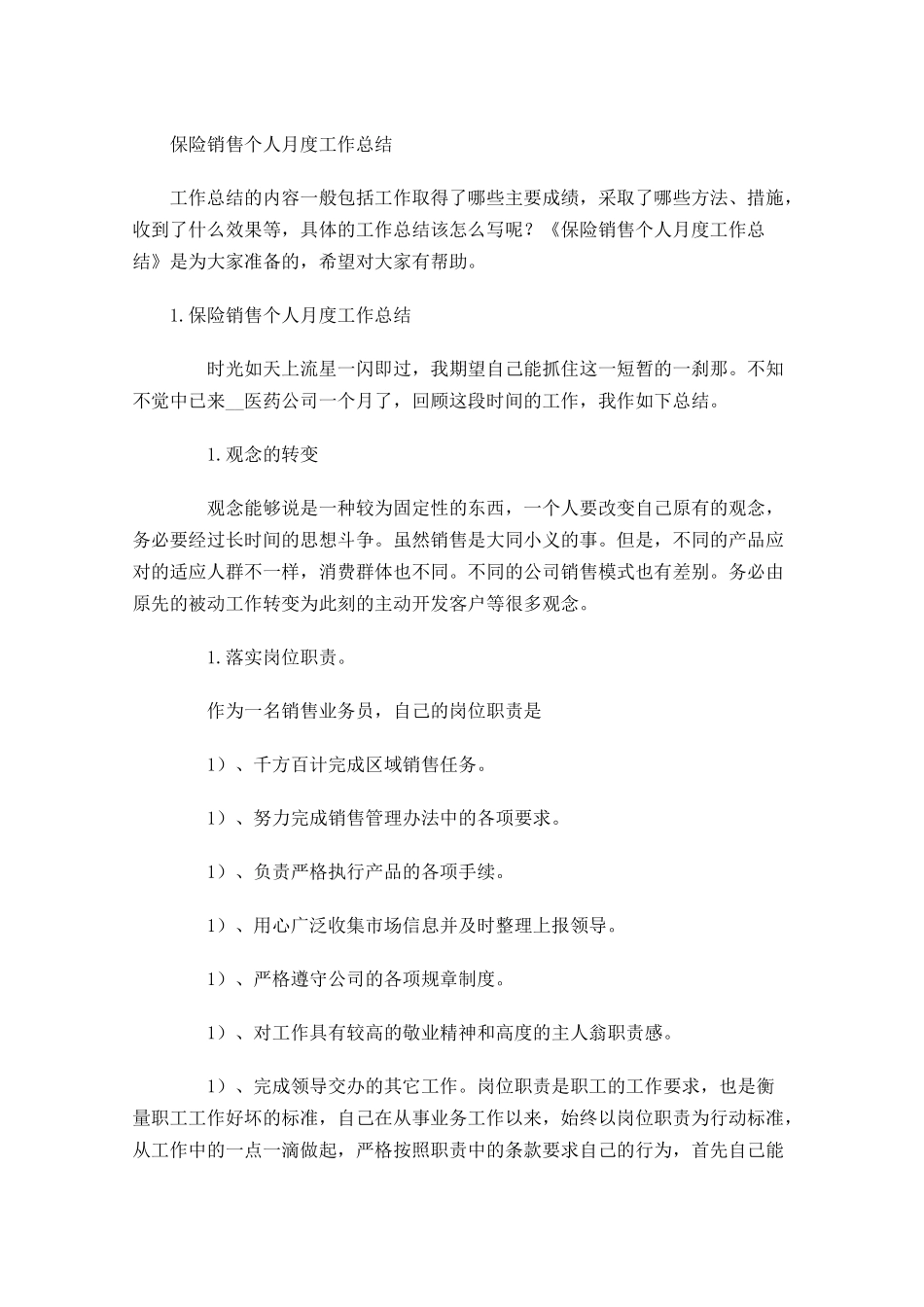保险销售个人月度工作总结.docx_第1页