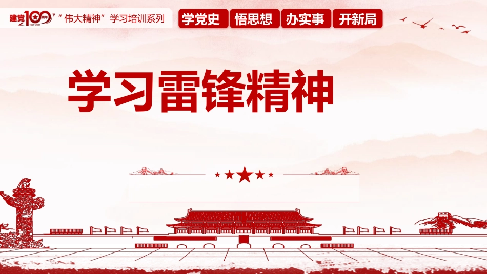 学习雷锋精神教育课件.pptx_第1页