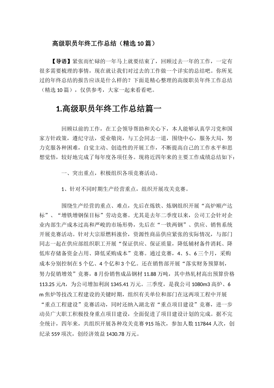 高级职员年终工作总结精选10篇.docx_第1页