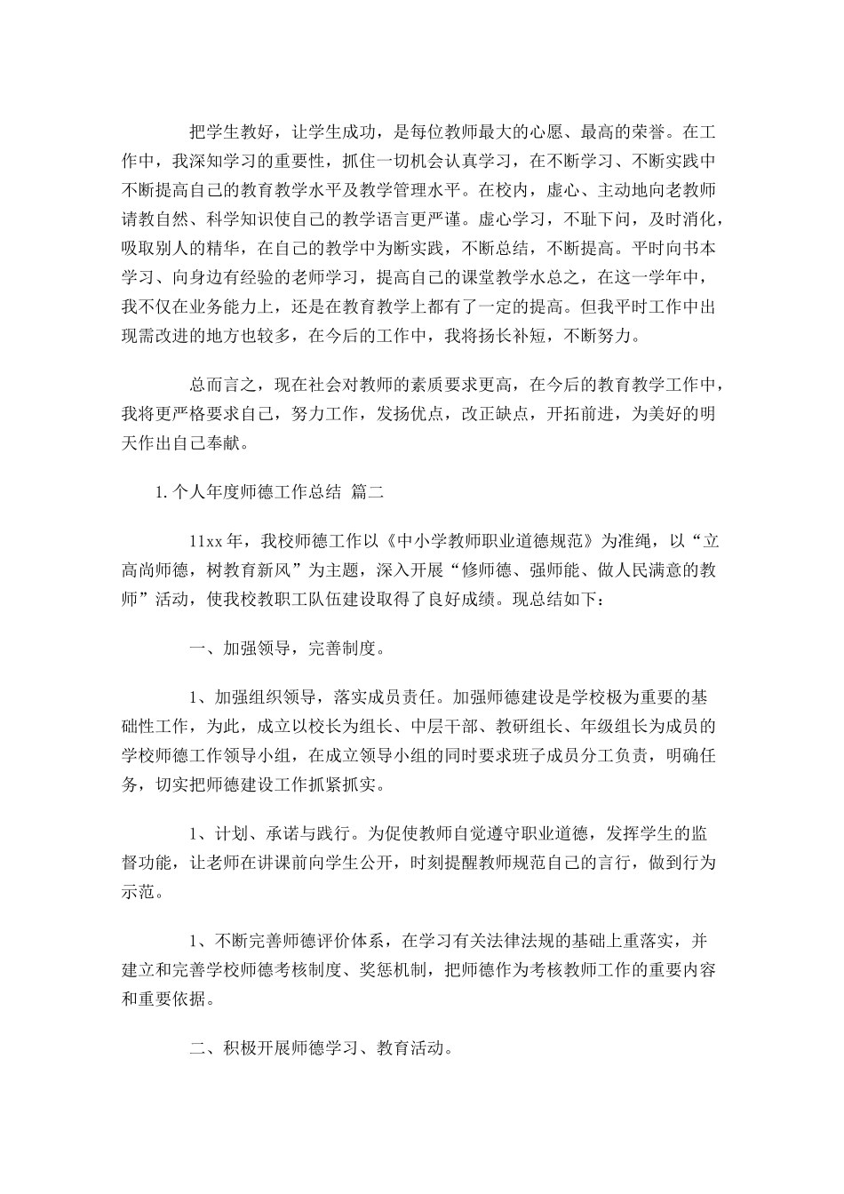个人年度师德工作总结20篇.docx_第2页