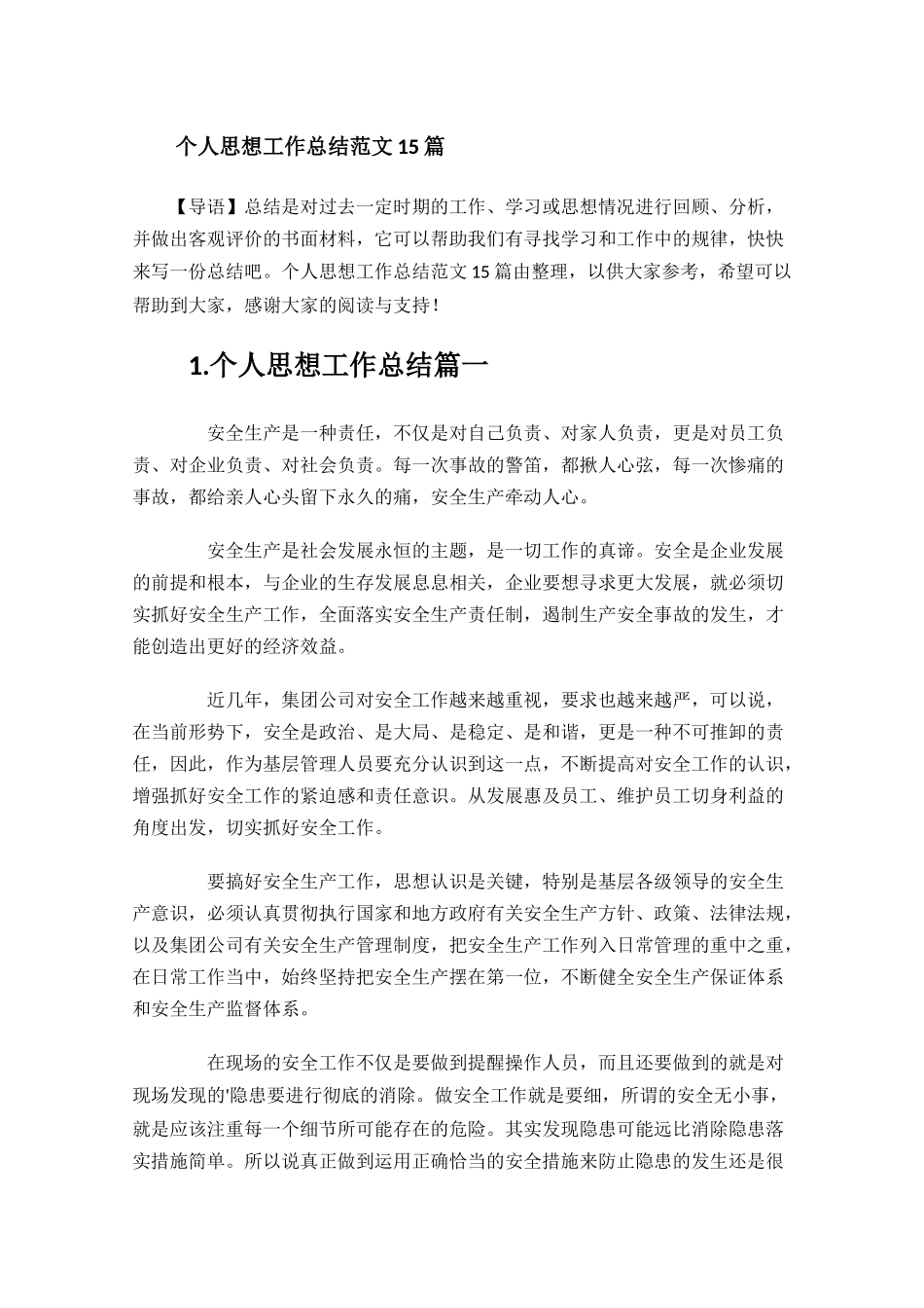 个人思想工作总结范文15篇.docx_第1页