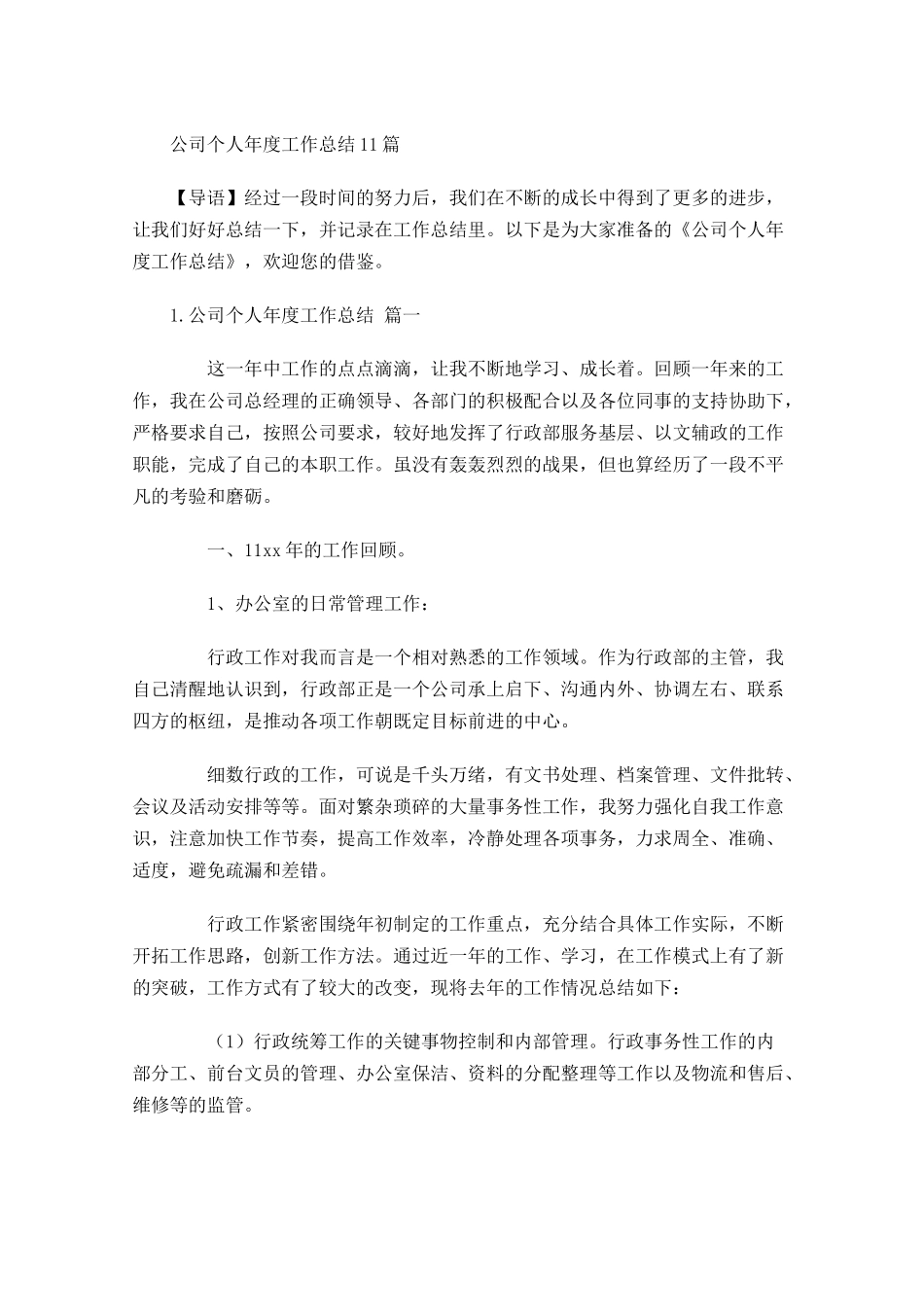 公司个人年度工作总结10篇.docx_第1页