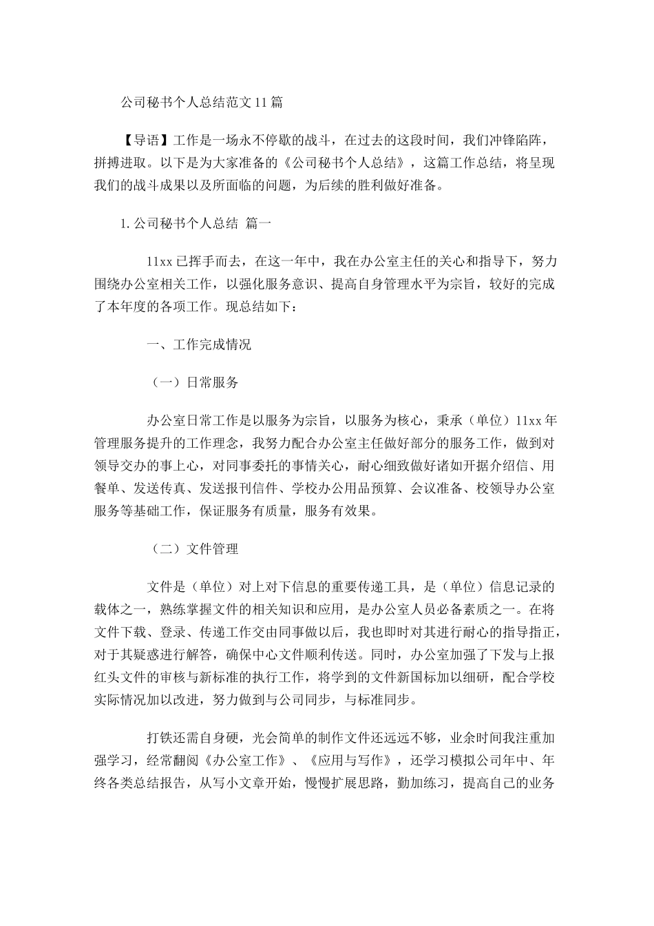 公司秘书个人总结范文20篇.docx_第1页