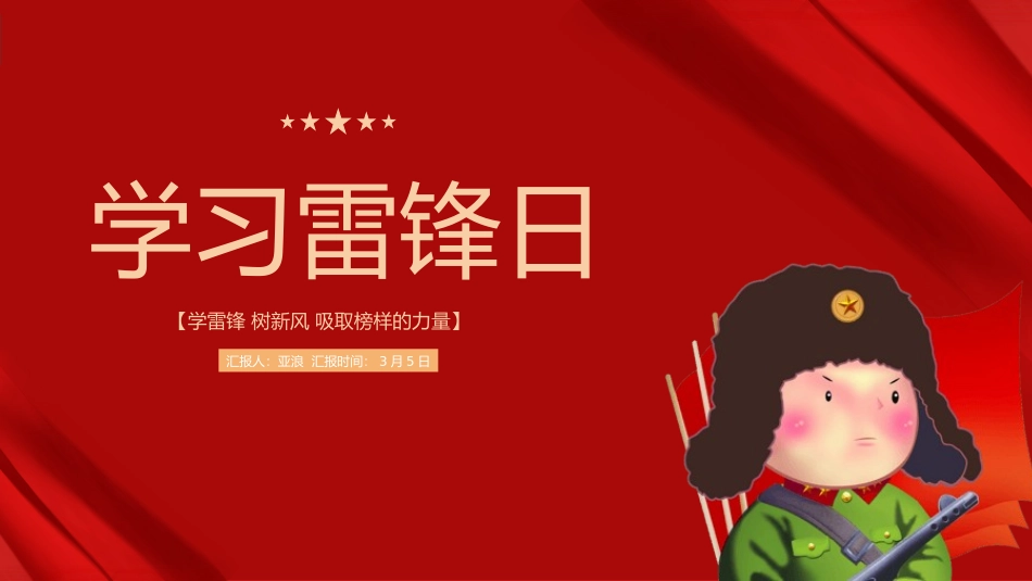 学习雷锋好榜样模板185.pptx_第1页