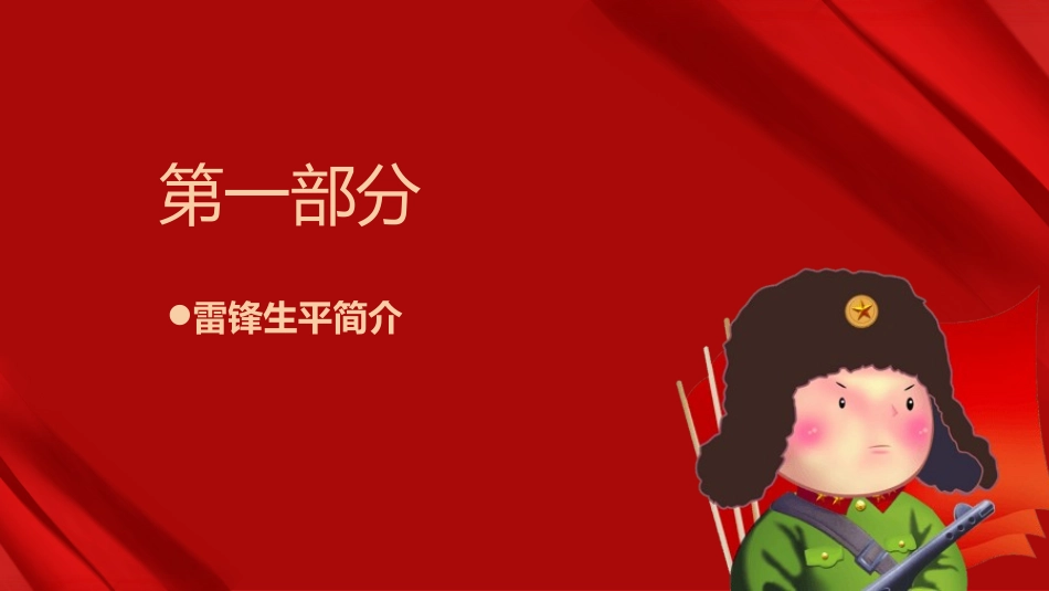 学习雷锋好榜样模板185.pptx_第3页